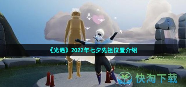 《光遇》2022年七夕先祖位置介绍