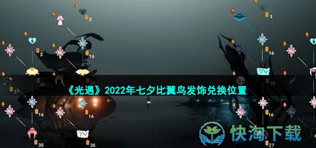 《光遇》2022年七夕比翼鸟发饰兑换位置