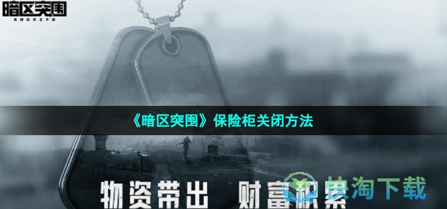 《暗区突围》保险柜关闭方法