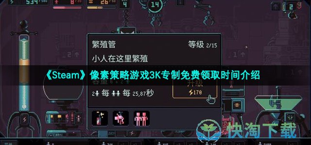 《Steam》像素策略游戏3K专制免费领取时间介绍