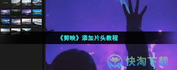 《剪映》添加片头教程