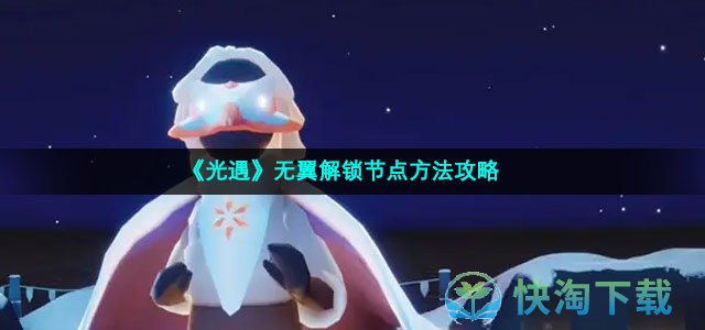 《光遇》无翼解锁节点方法攻略