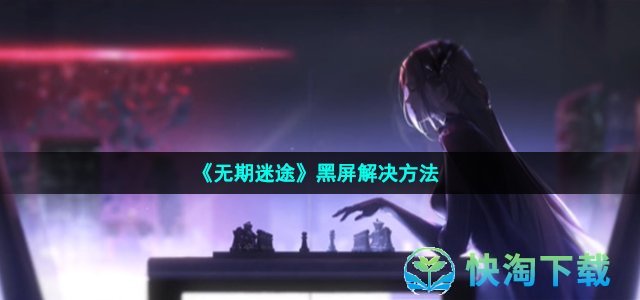 《无期迷途》黑屏解决方法