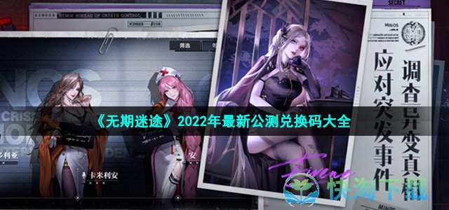 《无期迷途》2022年最新公测兑换码大全