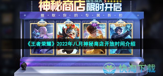 《王者荣耀》2022年八月神秘商店开放时间介绍