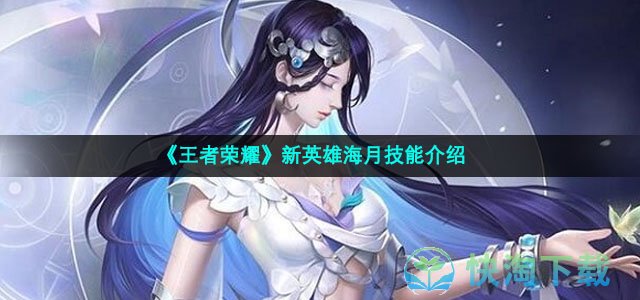 《王者荣耀》新英雄海月技能介绍