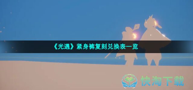 《光遇》紧身裤复刻兑换表一览