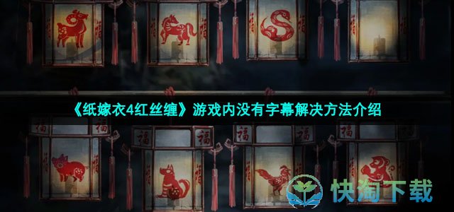 《纸嫁衣4红丝缠》游戏内没有字幕解决方法介绍