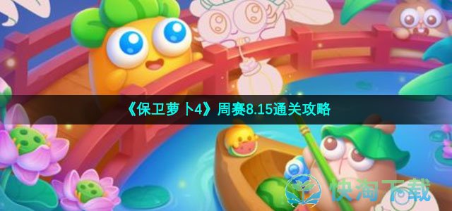 《保卫萝卜4》周赛8.15通关攻略