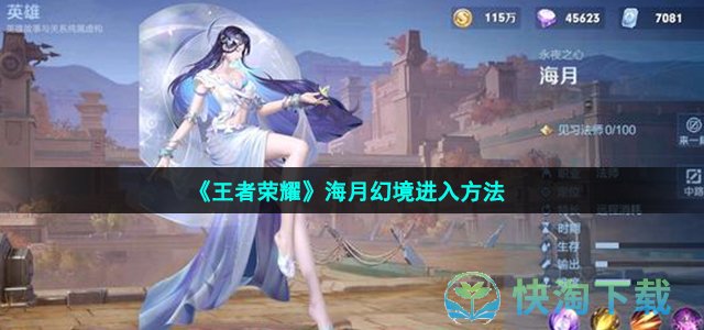 《王者荣耀》海月幻境进入方法