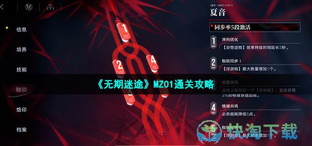 《无期迷途》MZ01通关攻略