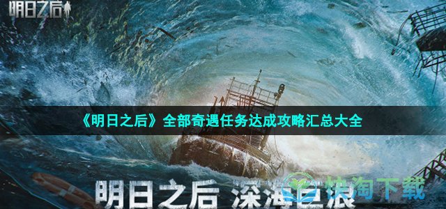 《明日之后》全部奇遇任务达成攻略汇总大全