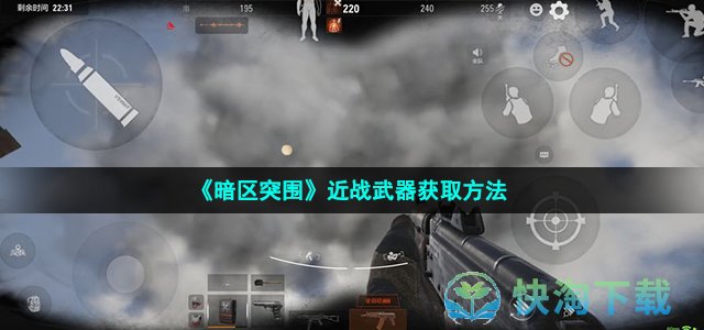 《暗区突围》近战武器获取方法