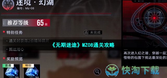 《无期迷途》MZ08通关攻略