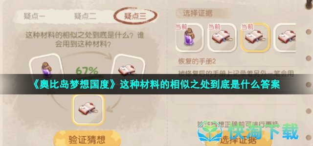 《奥比岛梦想国度》这种材料的相似之处到底是什么答案