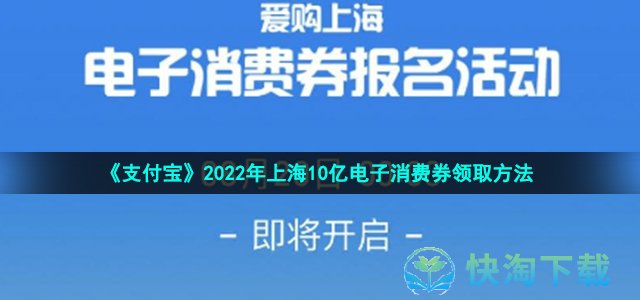 《支付宝》2022年上海10亿电子消费券领取方法