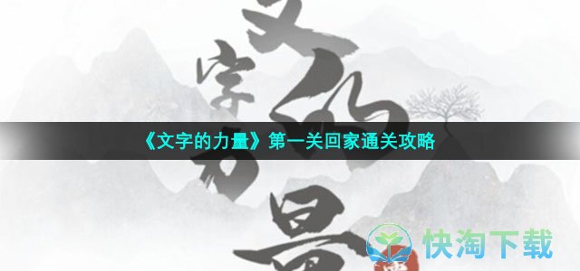 《文字的力量》第一关回家通关攻略