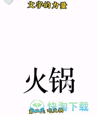 《文字的力量》第二关吃火锅通关攻略