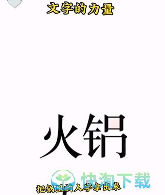 《文字的力量》第二关吃火锅通关攻略