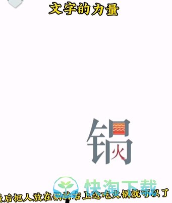 《文字的力量》第二关吃火锅通关攻略