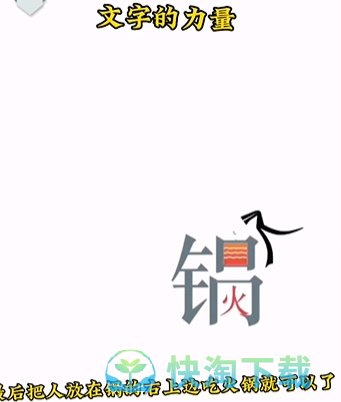 《文字的力量》第二关吃火锅通关攻略