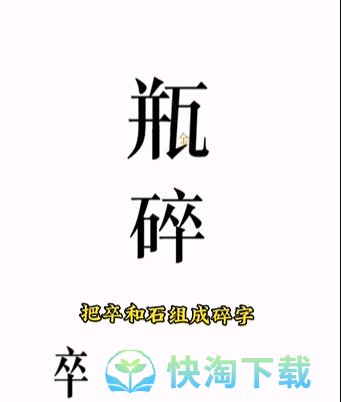 《文字的力量》第四关开瓶子通关攻略