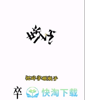 《文字的力量》第四关开瓶子通关攻略