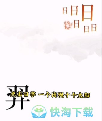 《文字的力量》第五关后羿射日通关攻略