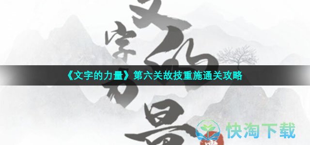 《文字的力量》第六关故技重施通关攻略