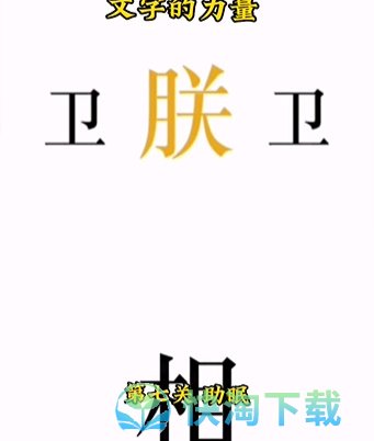 《文字的力量》第七关助眠通关攻略