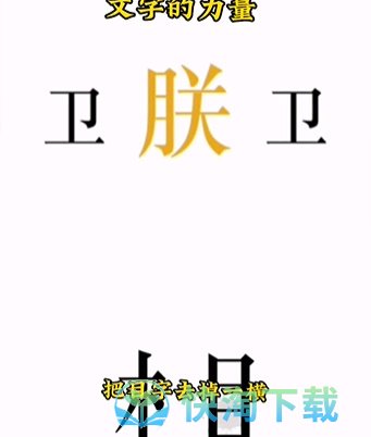 《文字的力量》第七关助眠通关攻略