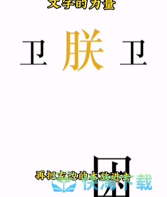 《文字的力量》第七关助眠通关攻略