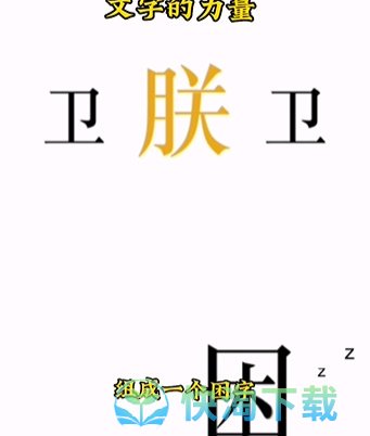 《文字的力量》第七关助眠通关攻略