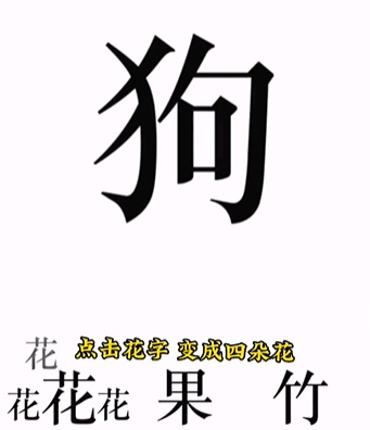 《文字的力量》第八关喂狗通关攻略