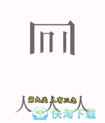 《文字的力量》第九关人有三急通关攻略