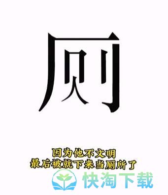 《文字的力量》第九关人有三急通关攻略