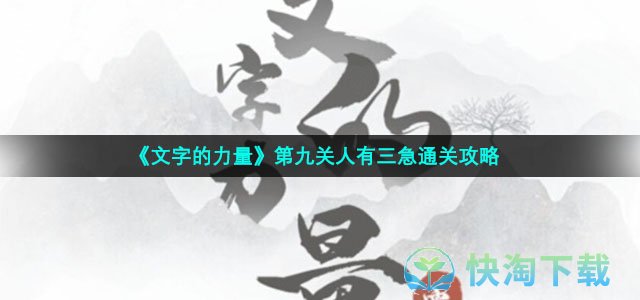 《文字的力量》第九关人有三急通关攻略