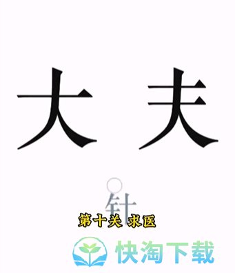 《文字的力量》第十关求医通关攻略