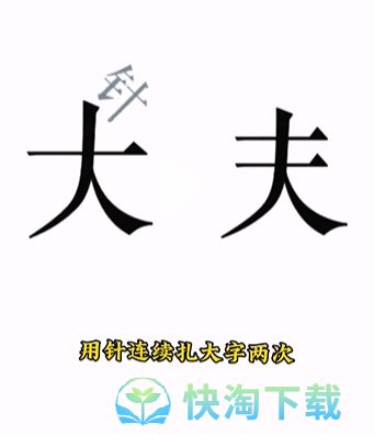 《文字的力量》第十关求医通关攻略