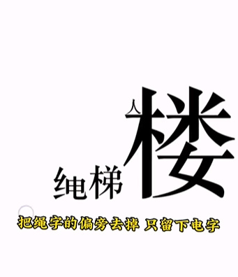 《文字的力量》第十一关下楼通关攻略