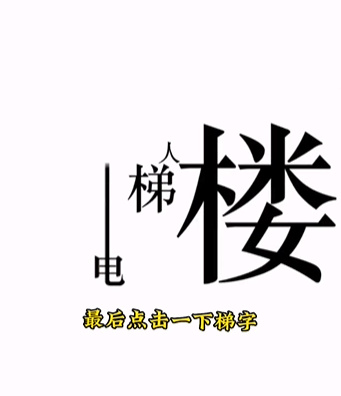 《文字的力量》第十一关下楼通关攻略