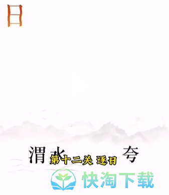 《文字的力量》第十二关逐日通关攻略	