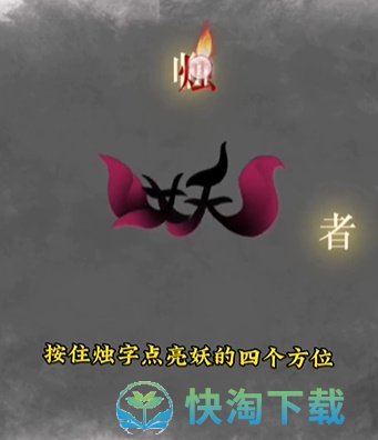 《文字的力量》第十三关诛妖通关攻略