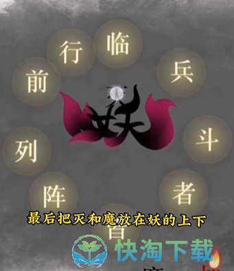 《文字的力量》第十三关诛妖通关攻略