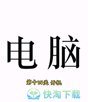 《文字的力量》第十四关开机通关攻略