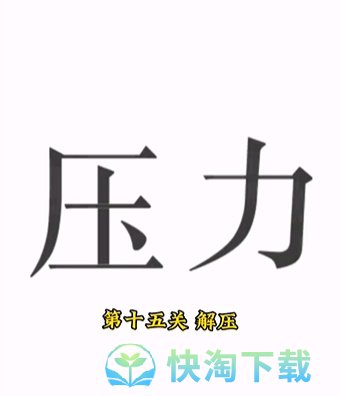 《文字的力量》第十五关解压通关攻略