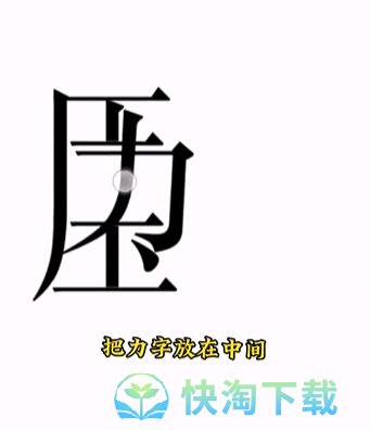 《文字的力量》第十五关解压通关攻略