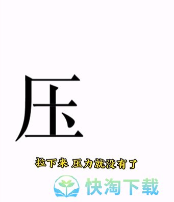 《文字的力量》第十五关解压通关攻略