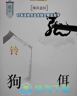 《文字的力量》第十七关掩耳盗铃通关攻略