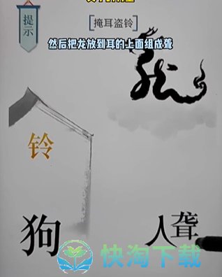 《文字的力量》第十七关掩耳盗铃通关攻略